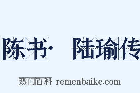 陈书·陆瑜传是什么意思的图片